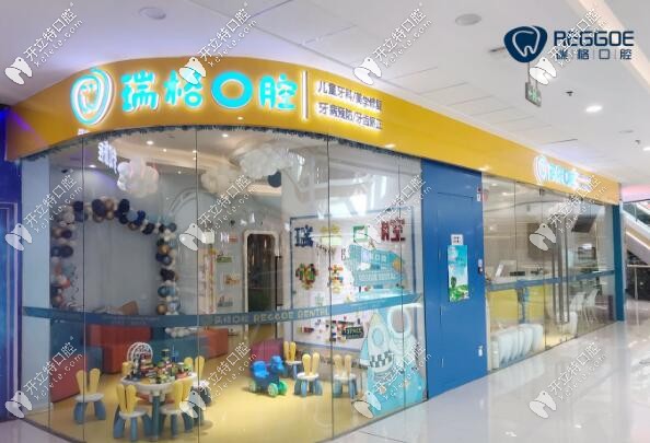 秦皇島瑞格口腔門診部