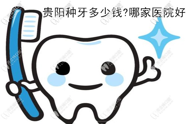 在貴陽做一顆種植牙的價(jià)格是多少錢,還想打聽哪家醫(yī)院好吶!