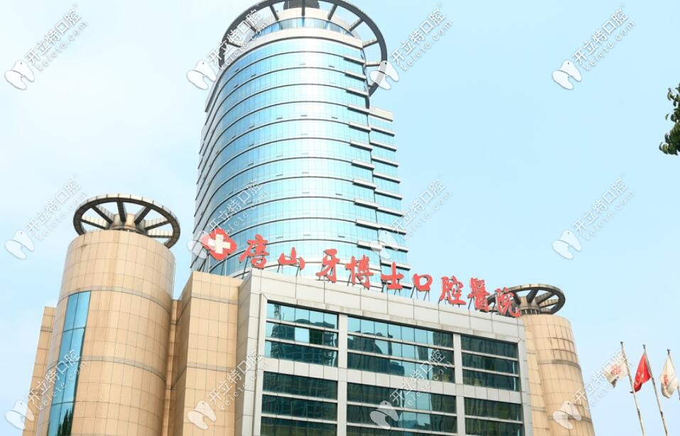 唐山牙博士口腔醫(yī)院外景