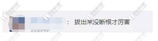 網(wǎng)友感嘆拔出來(lái)沒(méi)有斷根真的很厲害
