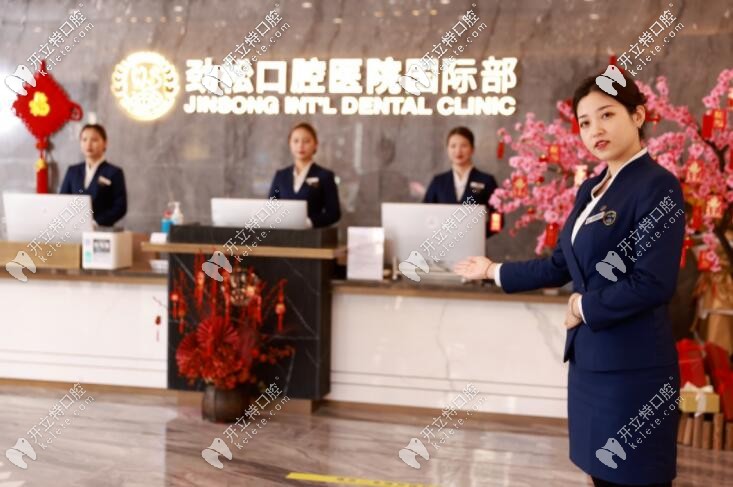 勁松口腔國 際部大廳