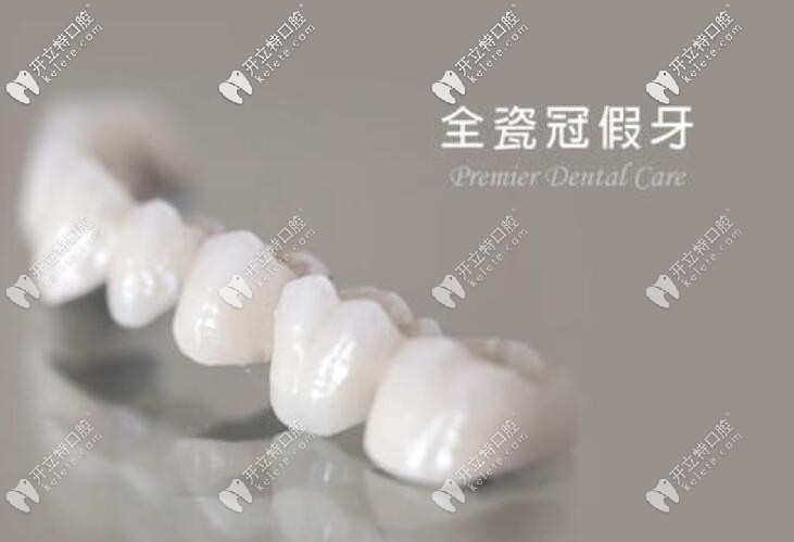 全瓷冠假牙