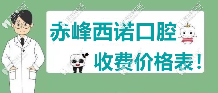 酸了，網(wǎng)友不滿“赤峰西諾口腔的收費價格表”直言愛了！
