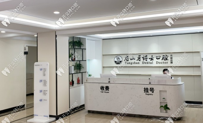 唐山牙博士前臺