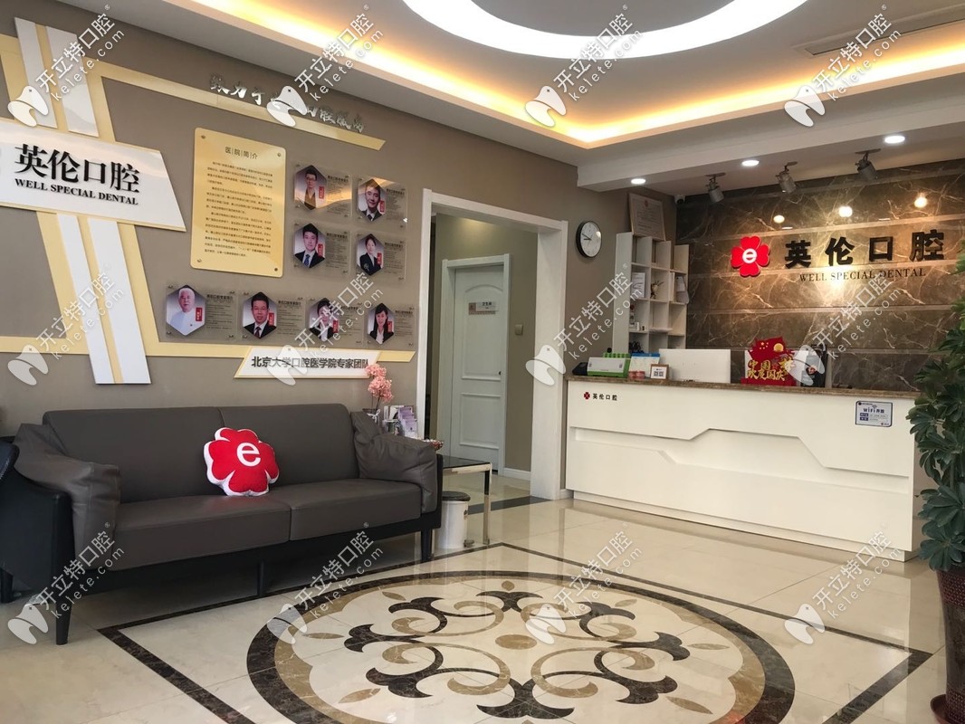 唐山英倫口腔前臺