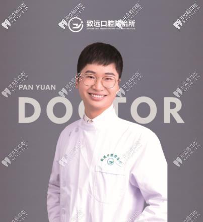 平江致遠口腔——潘淵醫(yī)生