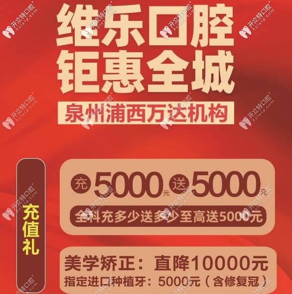 泉州維樂口腔優(yōu)惠價(jià)格圖