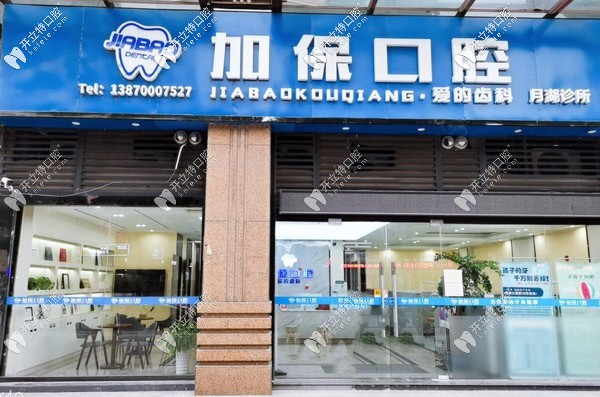 鷹潭加保口腔門(mén)診部