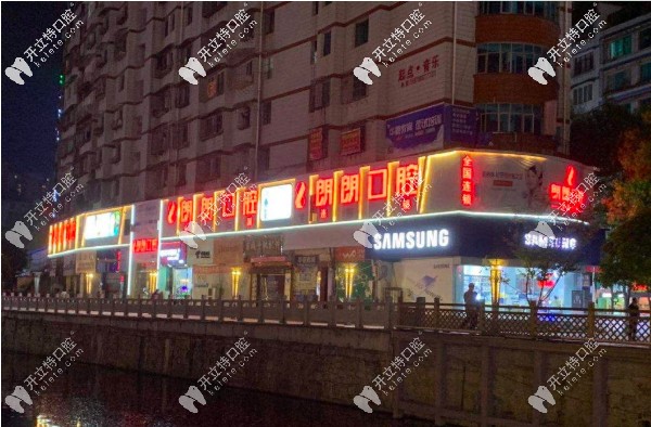 畢節(jié)七星關(guān)區(qū)朗朗口腔