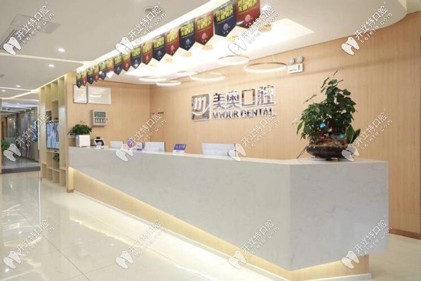 長沙美奧口腔前臺