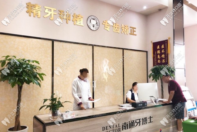 南通牙博士前臺(tái)