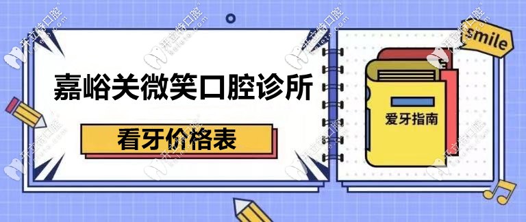 刷到：嘉峪關微笑齒科的收費價格表，微笑口腔便宜還靠譜