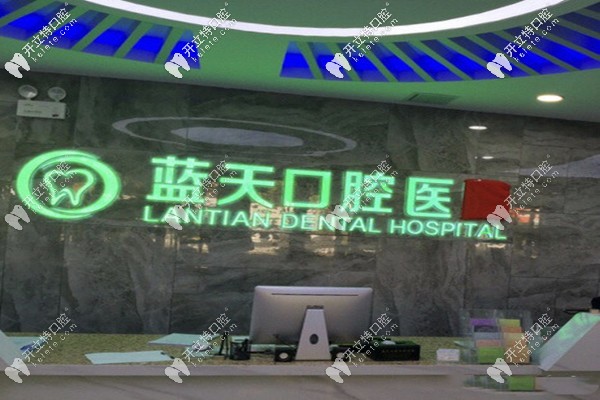 秦皇島藍(lán)天口腔