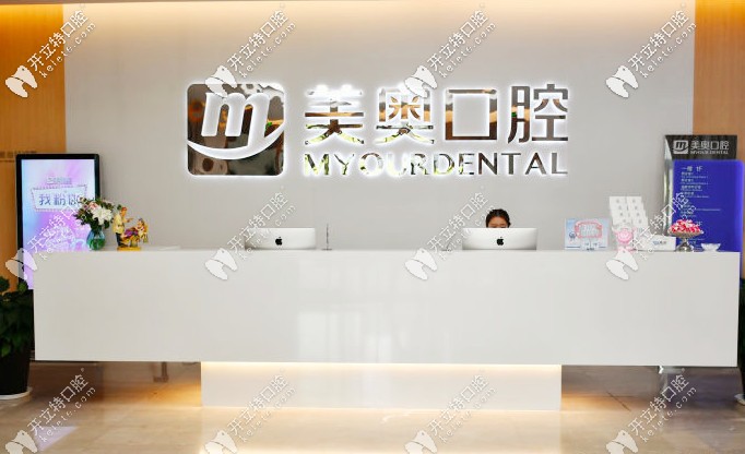 南通美奧口腔前臺(tái)