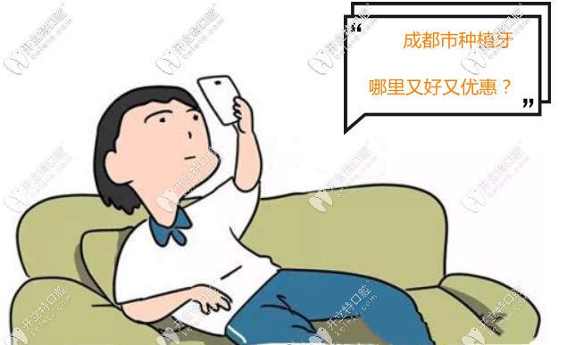 成都市種植牙哪里又好又優(yōu)惠？附牙科收費(fèi)價(jià)格表~