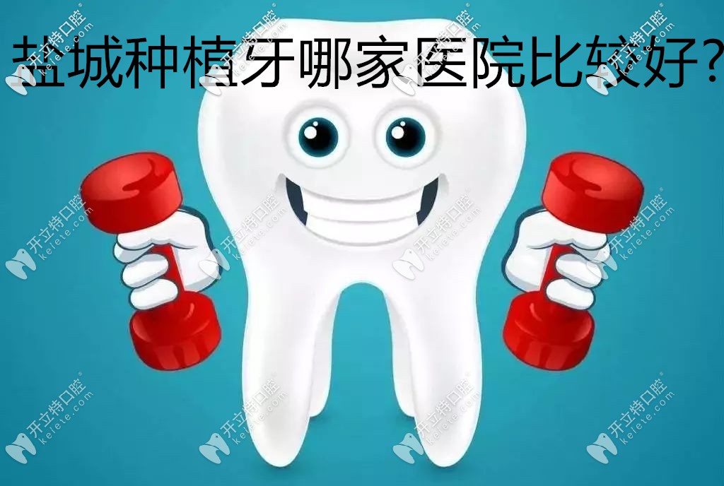 咱鹽城種植牙哪家醫(yī)院比較好?能否給份正規(guī)口腔醫(yī)院價格表