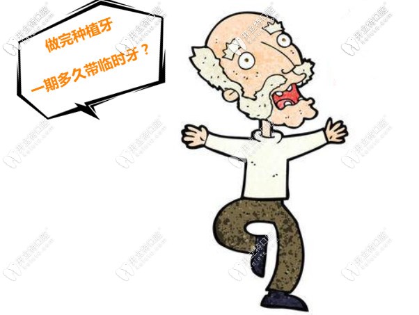 做完種植牙一期多久帶臨時牙？帶上種植牙冠多久能適應(yīng)