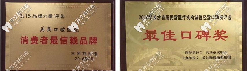 長(zhǎng)沙美奧口腔獲得的榮譽(yù)證書