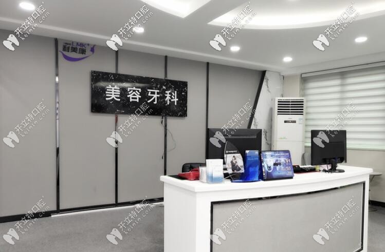 利美康美容牙科