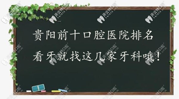 有了貴陽(yáng)排名前十的口腔醫(yī)院名單,就知道看牙該去哪家牙科
