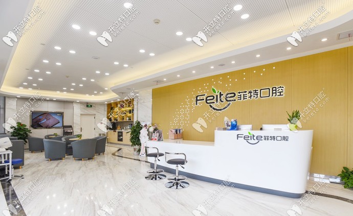 揚州菲特口腔前臺