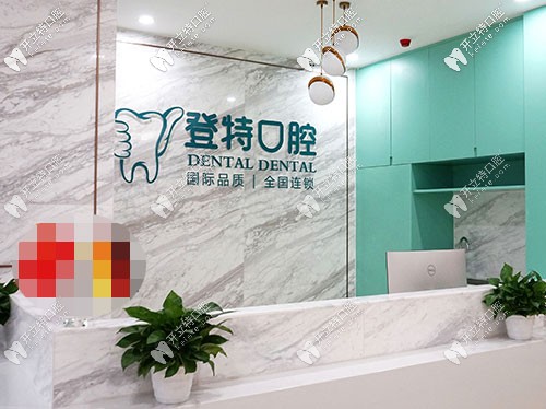 登特口腔前臺(tái)