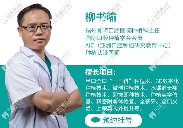 福州登特口腔醫(yī)院種植牙醫(yī)生柳書喻介紹