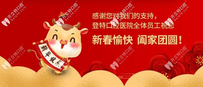 登特口腔：祝大家2025年新春快樂