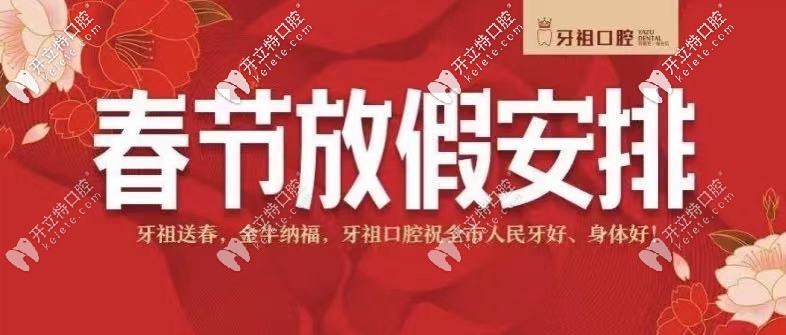 【長沙牙祖口腔】：2025年春節(jié)放假及開診時間通知！