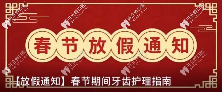 公布：北京勁松口腔春節(jié)放假及開診時(shí)間,含望京院和國(guó)貿(mào)院