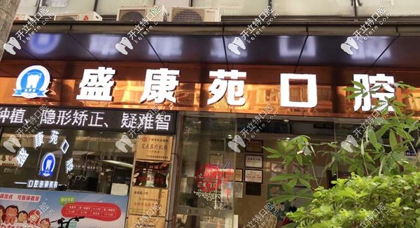 這是廣州天河區(qū)盛康苑牙科做歐美和韓國(guó)種植牙的收費(fèi)標(biāo)準(zhǔn)