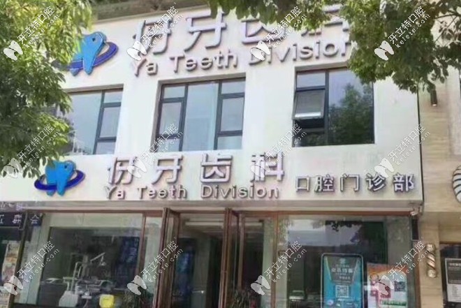 伢牙齒科的正門(mén)環(huán)境