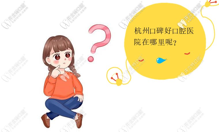 杭州口碑好的口腔醫(yī)院在哪里,其實(shí)正規(guī)的私立牙科就不錯(cuò)