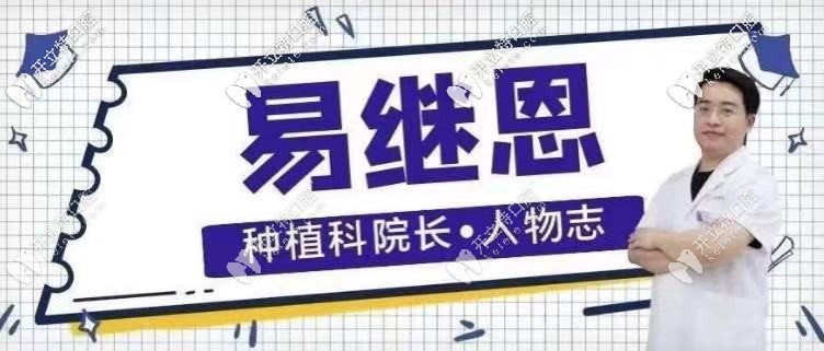 長沙中諾口腔醫(yī)院種植易繼恩怎么樣，附上詳細醫(yī)生介紹！