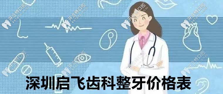 ?但凡看過:深圳啟飛齒科鑲牙價(jià)格表,就知道種植牙多少錢！