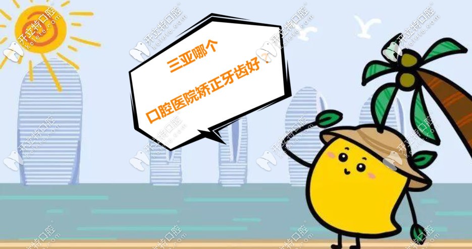 三亞哪個口腔醫(yī)院矯正牙齒好？做過的給推薦幾家便宜的唄