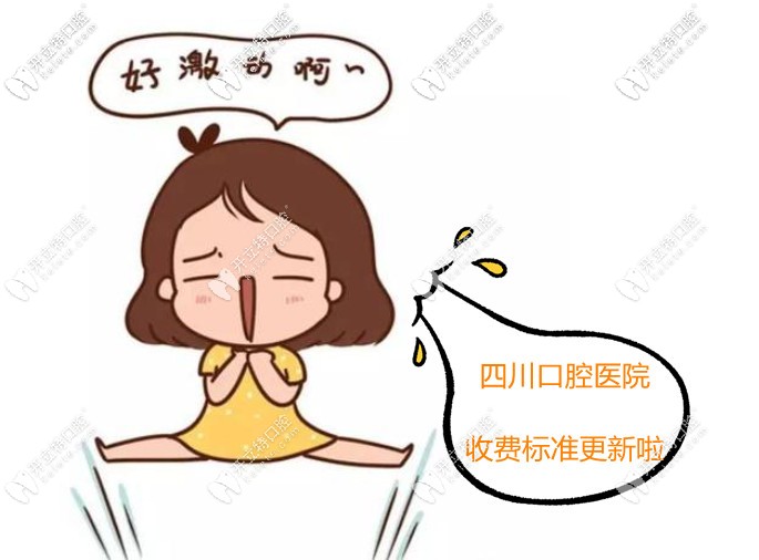 四川各口腔醫(yī)院收費標(biāo)準(zhǔn)更新,猜新橋/極光/華醫(yī)的收費高嗎?
