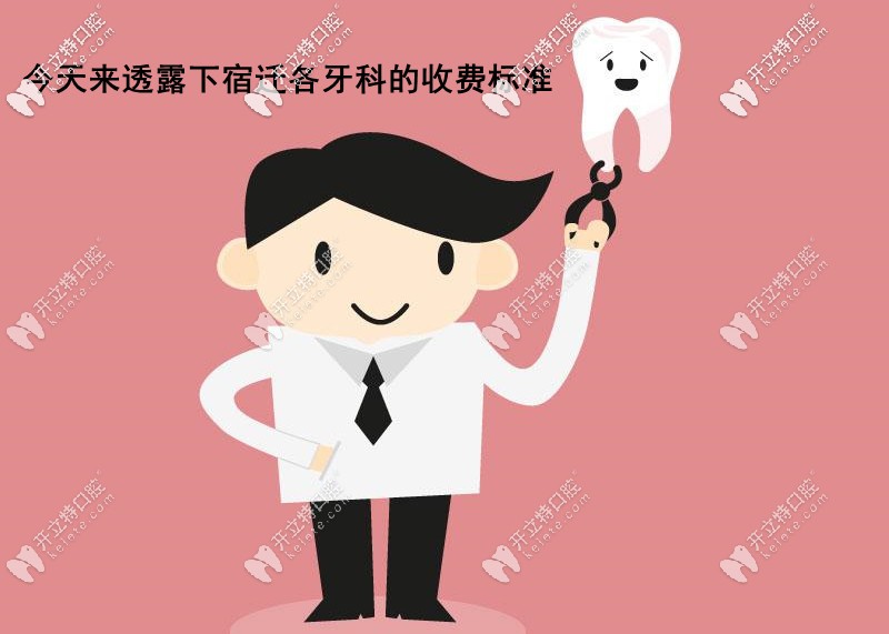 公布宿遷各口腔醫(yī)院價格表，內(nèi)含宿遷整牙/補(bǔ)牙/種牙費(fèi)用