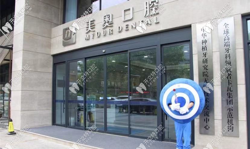 無錫美奧口腔成立2017年，是1家大型齒科連鎖