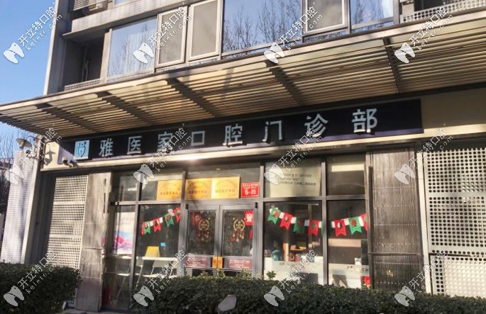 北京雅醫(yī)家門頭