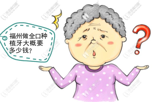 福州全口種植牙大概多少錢
