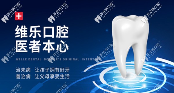 說(shuō)大事:全國(guó)維樂(lè)口腔部分地址已公布(含洛陽(yáng),濟(jì)南,重慶等地)