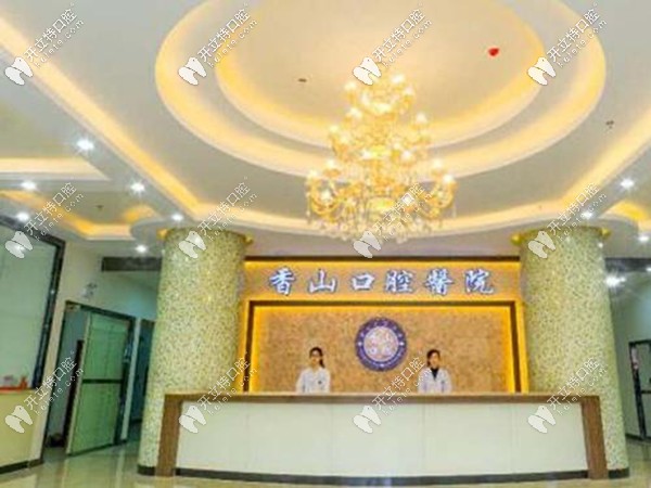 中山香山口腔前臺環(huán)境