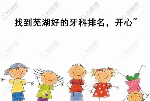 關(guān)注蕪湖好的牙科醫(yī)院排名的速看，想了解種植牙的也要看