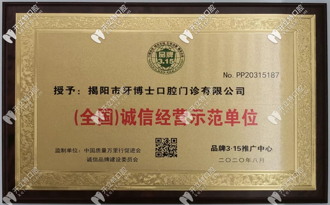 揭陽牙博士口腔榮譽