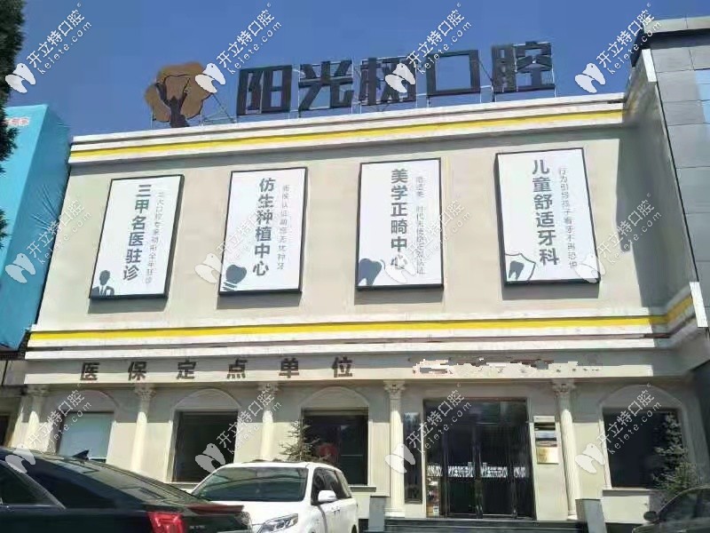 燕郊陽(yáng)光樹口腔可走醫(yī)保