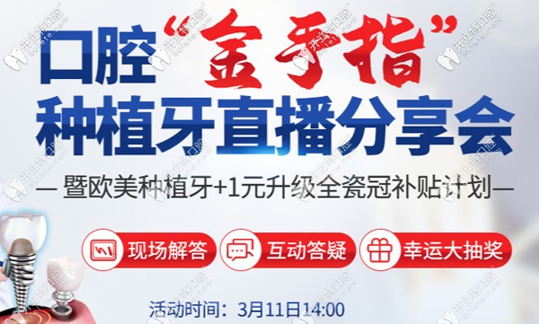 南京美奧口腔種植牙現(xiàn)場(chǎng)直播會(huì)11日開啟， 現(xiàn)場(chǎng)咨詢必解答~