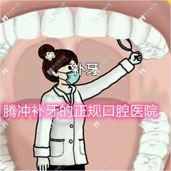 騰沖牙科醫(yī)院排名前二,含簡介-地址-擅長項目-價格