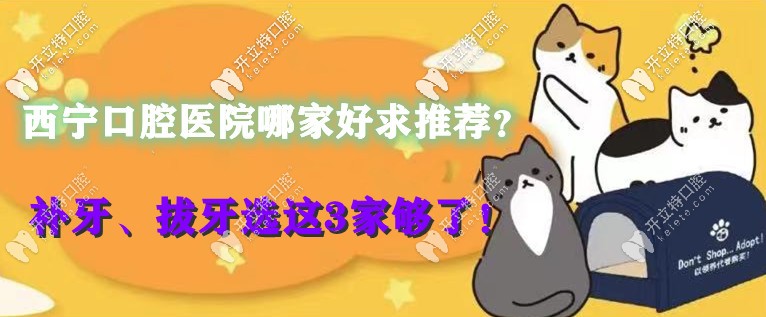 西寧口腔醫(yī)院哪家好求推薦？補(bǔ)牙、拔牙選這3家夠了！
