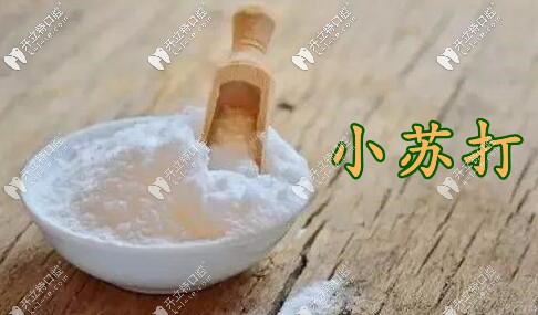 本質(zhì)上，用小蘇打刷牙，其實(shí)只是清潔的作用,并不能使牙齒變白。